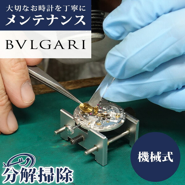 楽天市場 腕時計修理 時計 オーバーホール 分解掃除 ブルガリ Bvlgari 自動巻き 手巻き 見積無料 一年保証 送料無料 腕時計のななぷれ