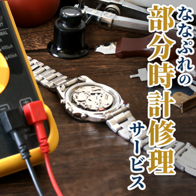 楽天市場】＼14日20時〜☆2000円割引クーポンにさらに最大+9倍／ 【1年延長保証】【見積無料】 腕時計 修理 時計 オーバーホール 料金 分解掃除  傷取り 3針 2針 機械式 自動巻き 手巻き （オメガ タグホイヤー エルメス ブルガリ カルティエ など） : 腕時計のななぷれ