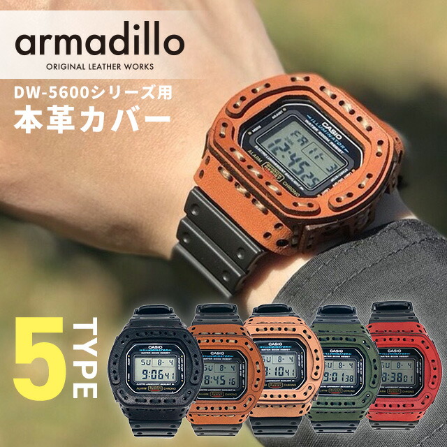 アルマジロ DW-5600用レザーケース G-SHOCK 栃木レザー カスタムベゼル ベゼルカバー 日本製 armadillo 選べるモデル 最新