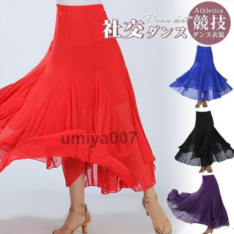 楽天市場】スカート ダンス衣装 社交ダンス ふんわり 揺れる ロング