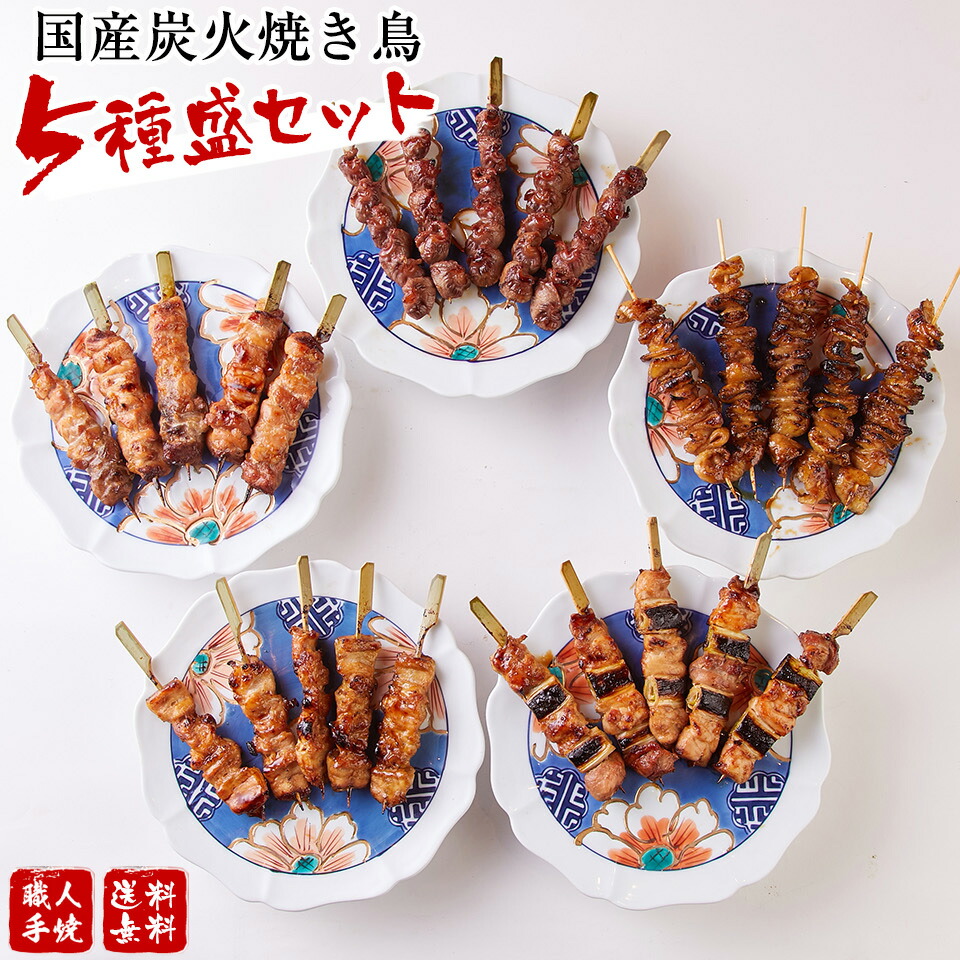 楽天市場】【スーパーSALE最大42倍】国産 焼き鳥 セット 焼き鶏 串焼き 5種盛セット 5本入り×各種5パック 25本 炭火 タレ 送料無料  ネギマ・鶏皮・ヤゲン軟骨・砂肝 職人 手焼き 御中元 お中元 帰省暮 やきとり 冷凍 焼鳥 ギフト 贈答 贈り物 通販 人気 ランキング お ...