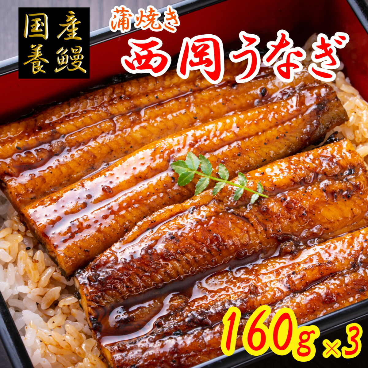 西岡うなぎ（蒲焼き）1尾160g×3 大容量 国産 養鰻 高知 土佐 冷凍 養殖 タレ&山椒付き ギフト プレゼント 化粧箱 自宅用 お中元 お歳暮 母の日 父の日 敬老の日 土用 丑の日 うな丼 うな重 長焼き 田野町 奈半利川 ブランド鰻