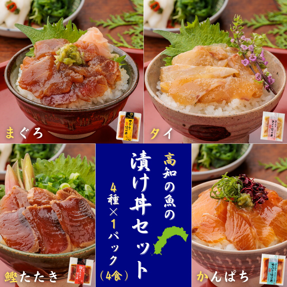 魚の漬け丼セット 4種 各1パック 4食分 送料無料 高知 宇佐 海鮮丼 タイ マグロ カンパチ かつお タタキ 鯛 鮪 勘八 鰹 冷凍 お茶漬け おつまみ タレ ギフト プレゼント 自宅用 お中元 お歳暮 母の日 父の日 敬老の日 新鮮 在庫一掃売り切りセール