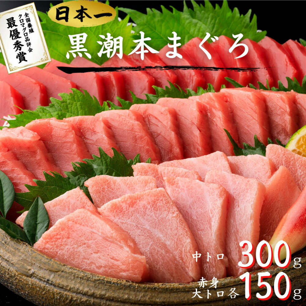 最優秀賞受賞 黒潮本まぐろ 赤身・大トロ各150g 中トロ300g セット 高知 土佐 大月町 冷凍 養殖 本鮪 黒鮪 マグロ 丼 刺身 寿司 ギフト プレゼント 化粧箱 自宅用 お中元 御中元 お歳暮 御歳暮 母の日 父の日 敬老の日