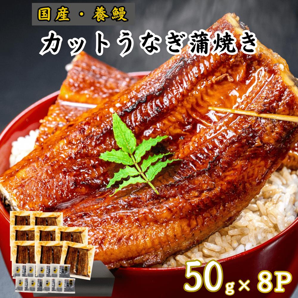 カットうなぎ（蒲焼き）50g×8P 国産 養鰻 高知 土佐 冷凍 養殖 タレ・山椒付き ギフト プレゼント 化粧箱 自宅用 お中元 御中元 お歳暮 母の日 父の日 敬老の日 土用 丑の日 うな丼 うな重 ひつまぶし 寿司 ブランド鰻