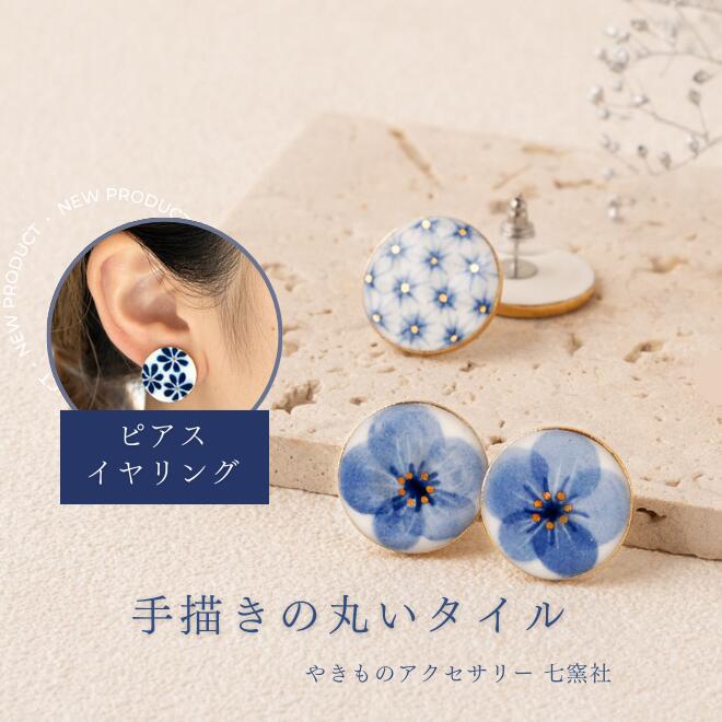 手描きの丸いタイル ピアス イヤリング 美濃焼 陶器 着物 青 和風 白 日本製 和服 花柄 格子模様 チェック シンプル タイル ギフト 誕生日プレゼント 金 浴衣 ブルー ホワイト 染付 30代 40代 50代やきもの 陶磁器 アクセサリーハンドメイド