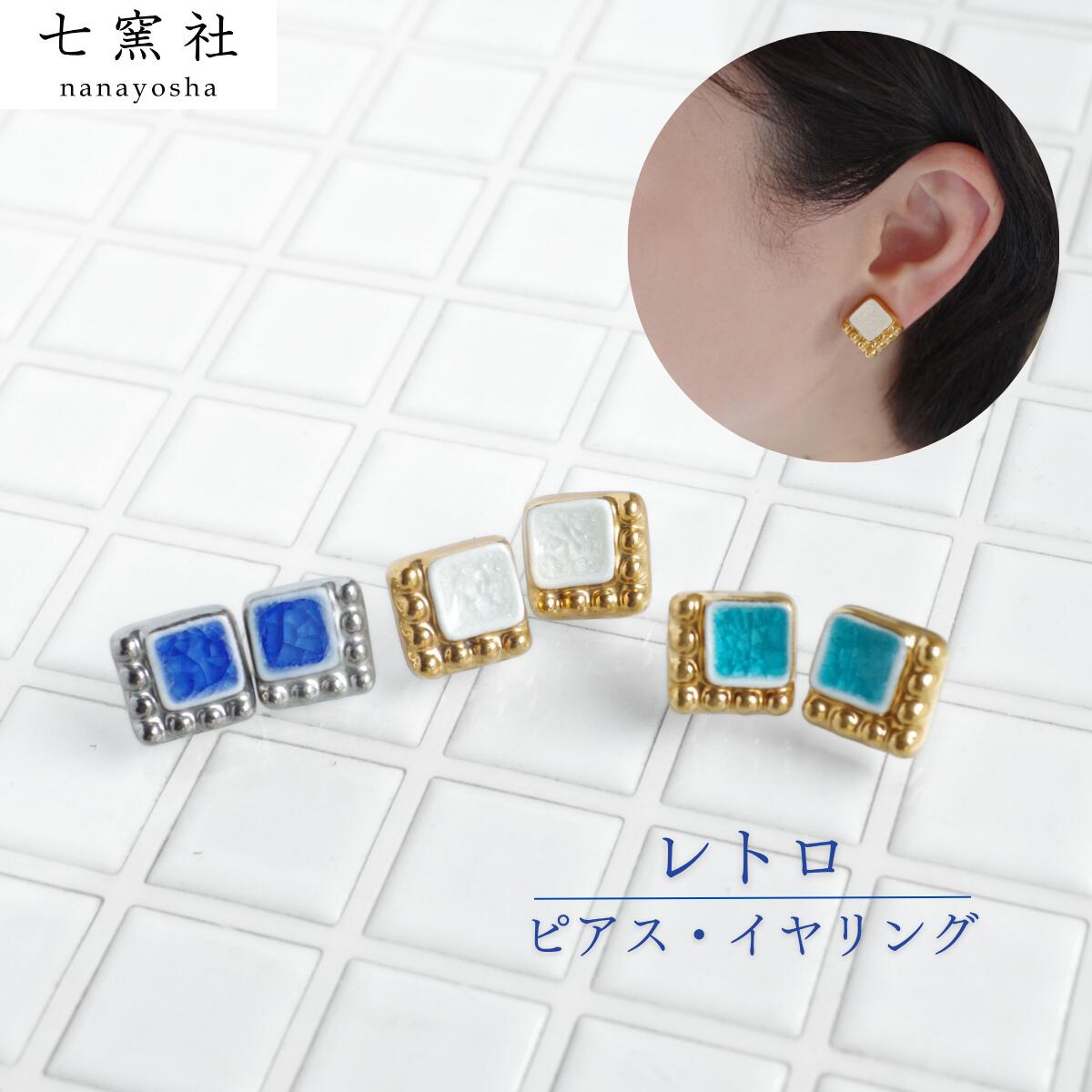 レトロ ピアス イヤリング｜美濃焼 華やか かわいい ゴージャス オケージョン ゴールド 水色 青 白 ターコイズ コバルト ハンドメイド クリスマス ギフト プレゼント 陶器 陶磁器 タイル やきもの アクセサリー陶芸作家 駒井香文