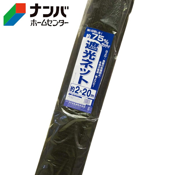 【大型送料適用商品】【ダイオ化成】遮光ネット 遮光ネット遮光率 75％ 2m×20m