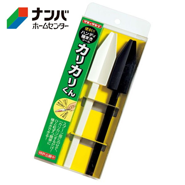 楽天市場】ハンディー種まきツール「カリカリくんR」 2本セット