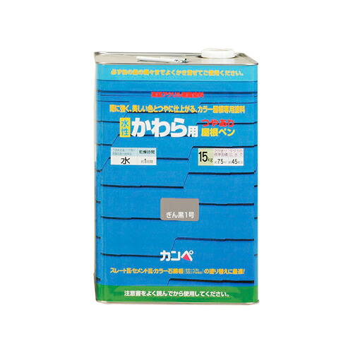 【K】【カンペハピオ】水性塗料 水性かわら用屋根ペン【15kg ぎん黒】