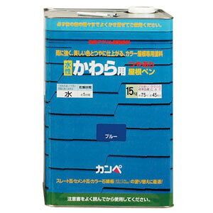 【Ｋ】【カンペハピオ】水性塗料 水性かわら用屋根ペン【15kg ブルー】