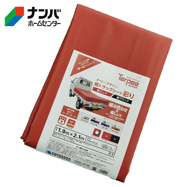 【ハギハラ 萩原工業】荷台シート 荷台カバー 軽トラックシート彩り【1.9X2.1m レッド/ブラック】