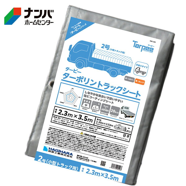 【ハギハラ 萩原工業】荷台シート 荷台カバー トラックシート2号ターポリン【2.3×3.5m シルバー/オレンジ】