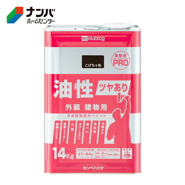 【K】【カンペハピオ】えの具 建造物用 鉄・木用  油性ツヤあり建造物用PRO【14kg こげちゃ色】