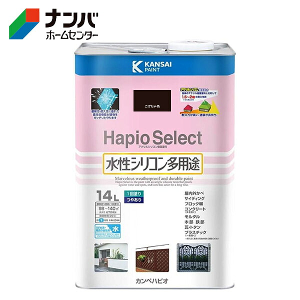 【カンペハピオ】塗料 つやあり 屋内外 防サビ 防カビ 水性シリコン多用途 ハピオセレクト【14L こげ茶色】｜ナンバ　店