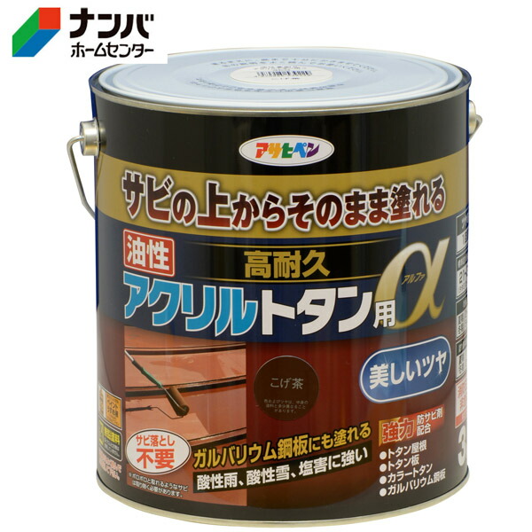 【アサヒペン】油性塗料 油性高耐久アクリルトタン用α【3kg こげ茶】