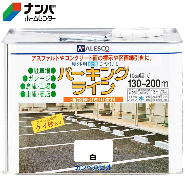 【カンペハピオ】塗料 道路用 パーキングライン【8kg 白】｜ナンバ　店