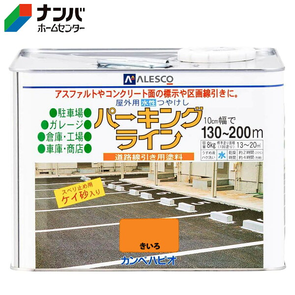 【カンペハピオ】塗料 道路用 パーキングライン【8kg 黄色】｜ナンバ　店