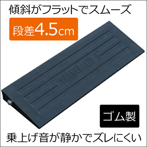 楽天市場 4 5ｃｍ段差 幅59 奥ｃｍ ゴム製 段差スロープ 段差プレート 段差ステップ カーステップ ラバーステップ H45基本 ナンバ 楽天市場店