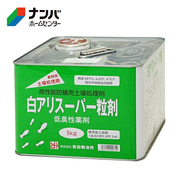 【吉田製油所】塗料 木部 防虫防腐 白アリ予防駆除剤 白アリスーパー粒剤【5kg】
