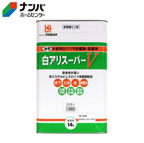 【Ｋ】【吉田製油所】えの具 油性 木部 殺虫剤保護 白蟻止めること追い出し剤 白蟻百貨店V【14L せつ然たる】