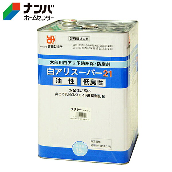 【Ｋ】【吉田製油所】塗料 油性 木部 防虫防腐 白アリ予防駆除剤 白アリスーパー21低臭性【14L クリア】 11,722円