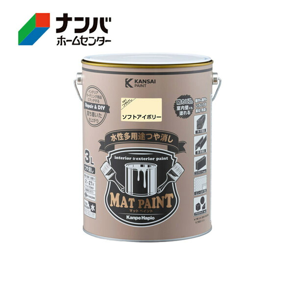【カンペハピオ】水性多用途塗料 マットペイント【３Ｌ ソフトアイボリー】
