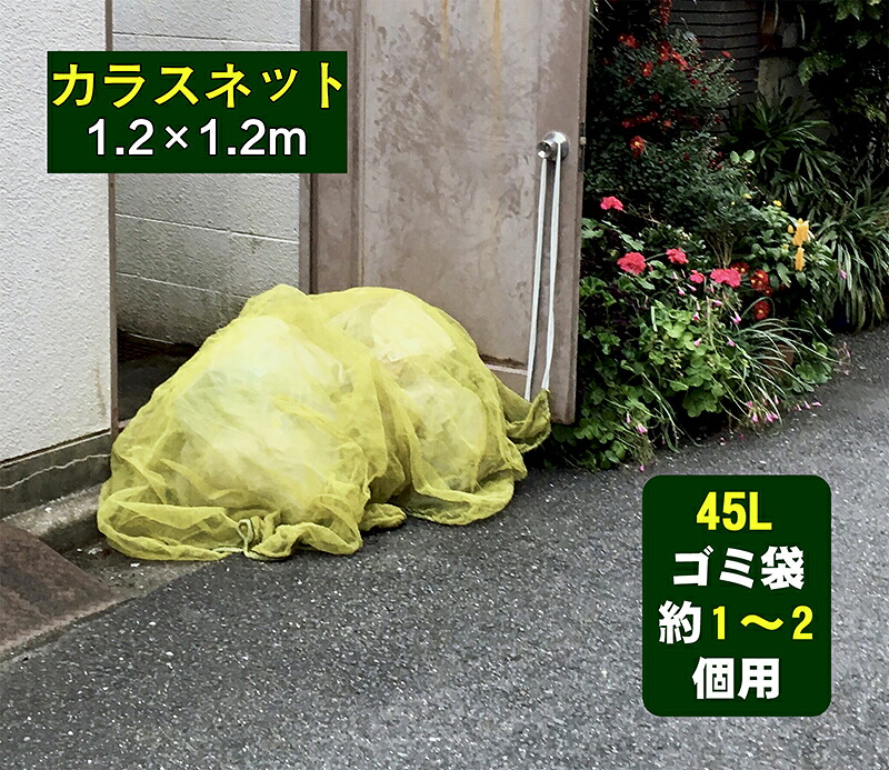楽天市場 1年間の安心保証 カラス よけ ゴミ ネット1 5x1 5mサイズ 45lゴミ袋 約3 4個用 強力ガード カラス 犬 猫 ネコ 除 簡単設置 3m取付けひも付属 け イエロー カラス ゴミ カラスよけネット 除け ネット 防鳥ネット 防鳥網 防鳥 インテリア永平寺