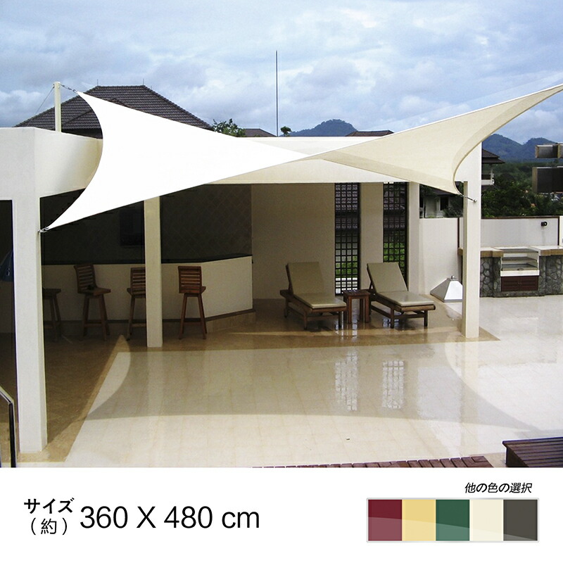 Cool Time クールタイム 撥水 3 6m X 4 8m 長方形 Uvカット シェード セイル 目隠し 目かくし 紫外線 Uv対策 省エネ 節約 節電 よしず 洋風 タープ おしゃれ シェード セイル 日よけ シェード 三角 バルコニー シェード 日除け シェード オーニング