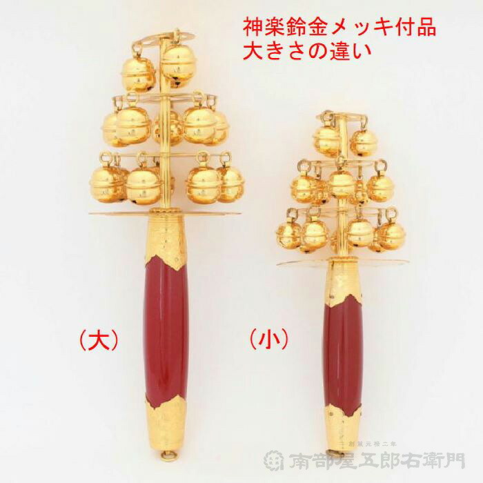 神楽鈴 大 金メッキ付品 本体の長さ約30cm 鈴の大きさ1寸神楽鈴 かくらすず 三番叟鈴 Kagura Bell 神社 お神楽 おかぐら 神事 巫女さん みこ 舞 舞う まう 踊り お祭り 真鍮製 金メッキ 和楽器 鳴り物 小道具 国産 日本産 送料無料 Cooltonindia Com