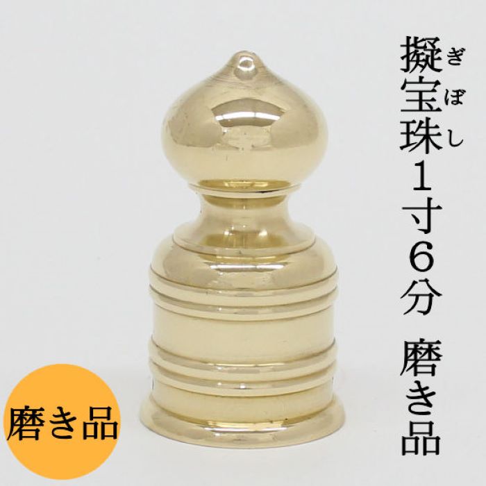 楽天市場】【日本製・真鍮製】擬宝珠(ギボシ) 磨 1寸8分 底外径5