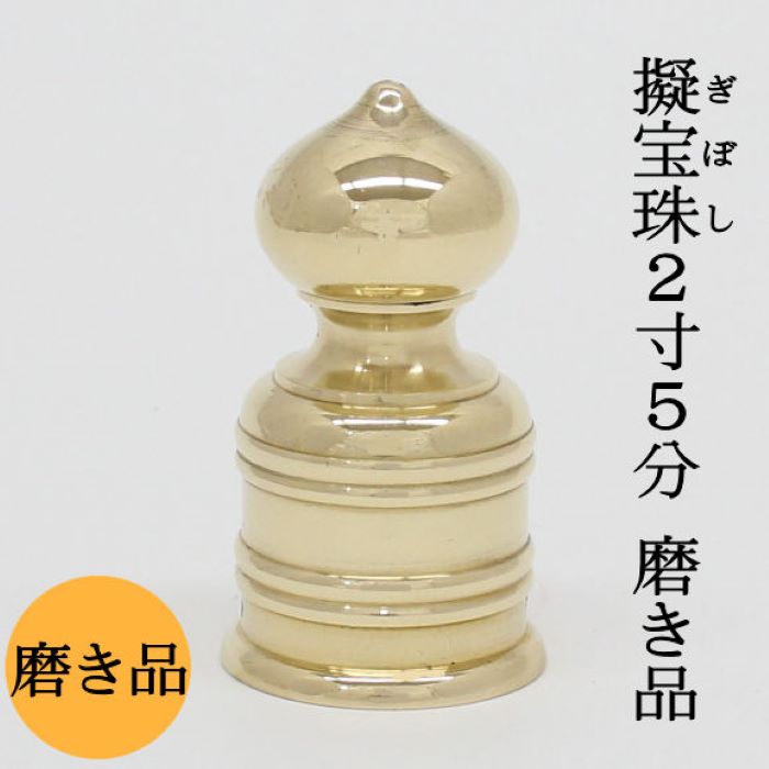 奥州一ノ宮社家　結界御社　擬宝珠9個セット 楽天市場】【日本製・真鍮製】擬宝珠(ギボシ) 磨 2寸5分 底外径7