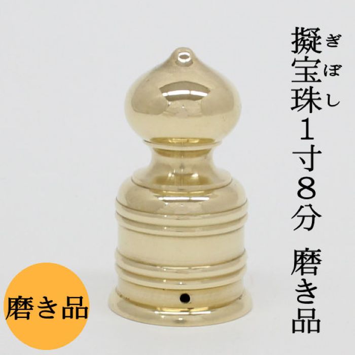 擬宝珠磨1寸8分底外径5,4cmX高さ10cm