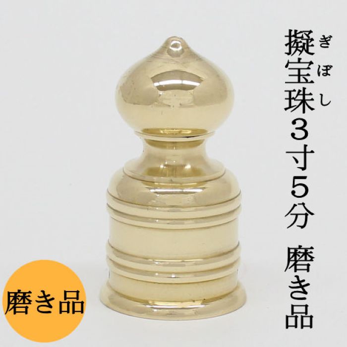 ギボシ　擬宝珠　装飾金物　ミニサイズ imgrc0078192612.jpg