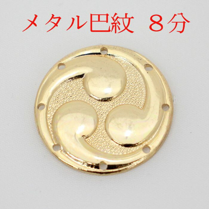 楽天市場】浅草 岡田屋布施神輿金具 瓔珞用 巴 3枚セット材質：真鍮製