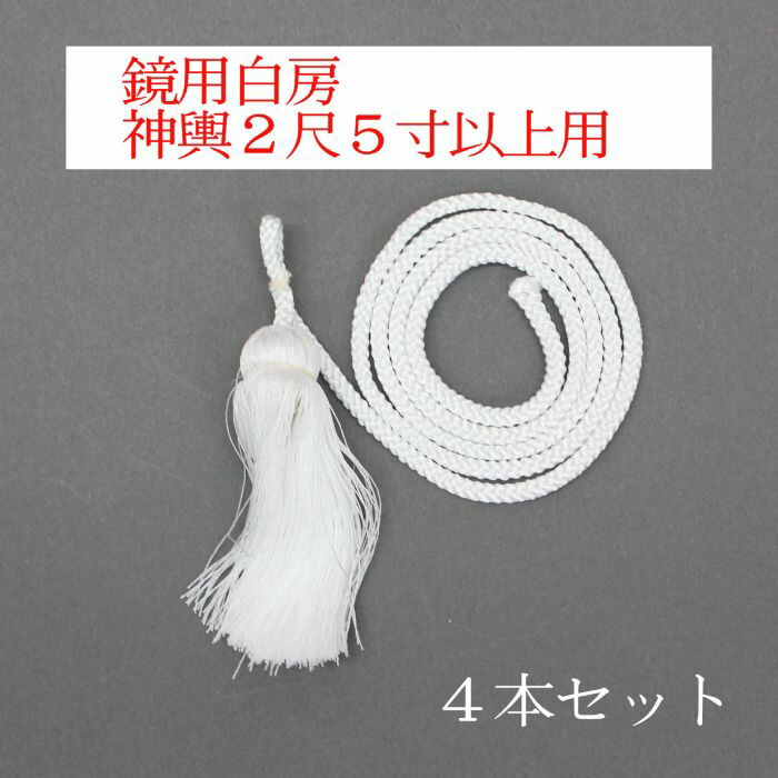 楽天市場】鏡用白房 神輿2尺〜2尺3寸用 4本入 人絹製神輿 おみこし 大人神輿 おとなみこし 鏡 かがみ 白い 房 ふさ 取り付ける お祭り まつり  祭礼用品 お祭り用品 準備品 装飾品 飾り かざり 飾付け かざりつけ ワッショイ : 南部屋五郎右衛門