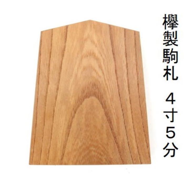 駒札4寸5分 欅製 幅約13,5cmX高さ16cm 子供神輿用 駒札 こまふだ 町会名 自治会名 団体名 お祭り装飾品 そうしょくひん 飾付け かざり おまつり 祭り まつり お祭り用品 祭礼用品 準備品 子供神輿 こどもみこし 欅製 けやき わっしょい