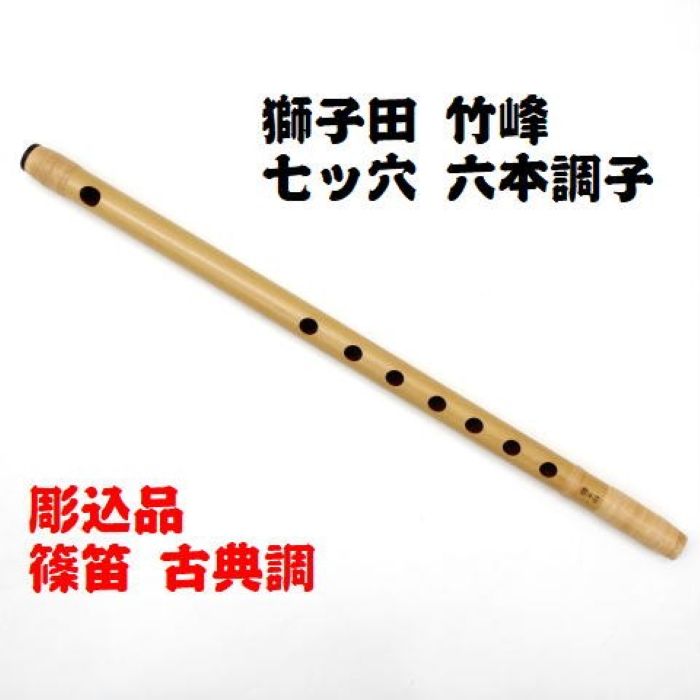楽天市場】紫山 篠笛 獅子田 籐両巻(内部赤塗)【7穴 6本調子