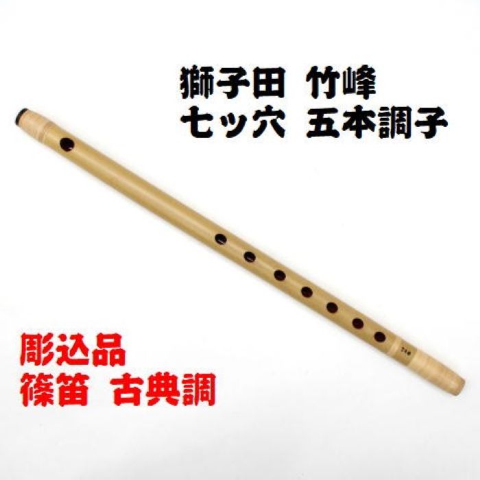 祭り用 篠笛 素竹 四本調子 (四本半) 7穴 囃子用 imgrc0099924185.jpg
