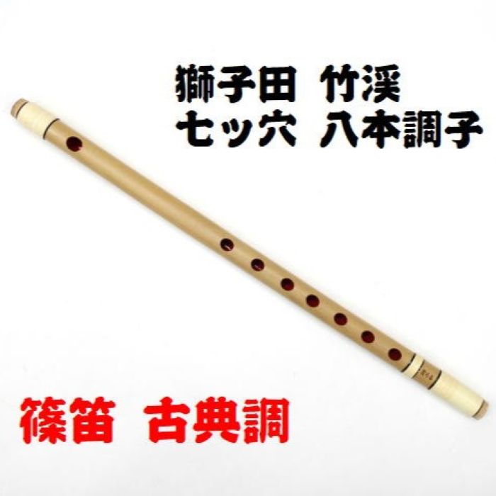 楽天市場】【獅子田・天然竹を使用】篠笛・横笛 七ッ穴七本調子