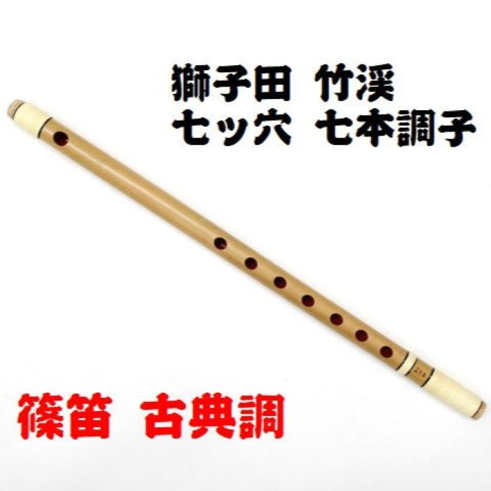 【本日セール】獅子田流篠笛竹水　　六本調子七穴　　天地籐巻自然色仕上げ 篠笛 六本調子7穴 獅子田 竹渓 藤両巻 古典調 お囃子 お祭り用