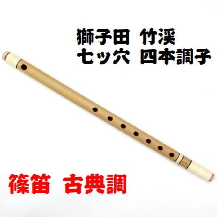 横笛286篠笛/8本調子/獅子田（竹水）/中古品