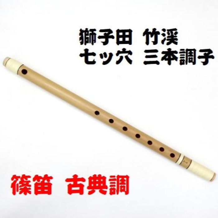 【信頼】 楽天市場】【獅子田・天然竹を使用】篠笛・横笛 七ッ穴七本調子 和楽器