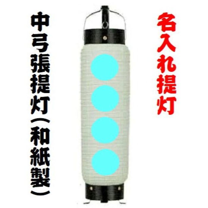 <br>中太張提灯 名入れ品 横幅約13cm 高さ約50cm 和紙製<br><br> ゆみはり 宮入り 宵宮 名入れ 提灯 ちょうちん 桃燈 灯燈 吊灯縦長 たてなが 祭り 祭 おまつり お祭り用品 祭礼 イベント 装飾 飾り 広告 販促用品 サイン灯 飲食店吊灯
