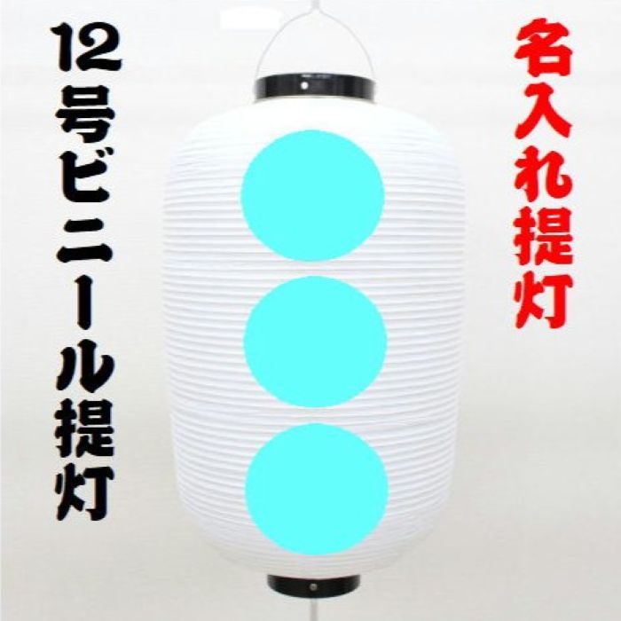 <br>名入れ品 12号長型提灯 幅34cmX高さ61cm ビニール製<br><br>名入れ 提灯 ちょうちん 桃燈 灯燈 吊灯 ビニール 防水　しろ 無地 縦長 たてなが 祭り 祭 おまつり お祭り用品 祭礼 盆踊り イベント 装飾 飾り 広告 販促用品 サイン灯 飲食店吊灯