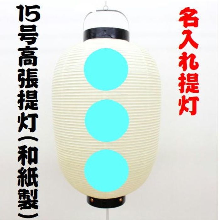 <br>15号高張提灯 名入れ品 幅42cmX高さ67cm 和紙製<br><br> たかはり 宮入り 名入れ 提灯 ちょうちん 桃燈 灯燈 吊灯縦長 たてなが 祭り 祭 おまつり お祭り用品 祭礼 イベント 装飾 飾り 広告 販促用品 サイン灯 飲食店吊灯