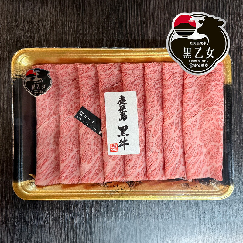 【ナンチク】【国産】【送料無料】【ギフト】鹿児島黒牛 黒乙女 カタローススライス 400g 鹿児島