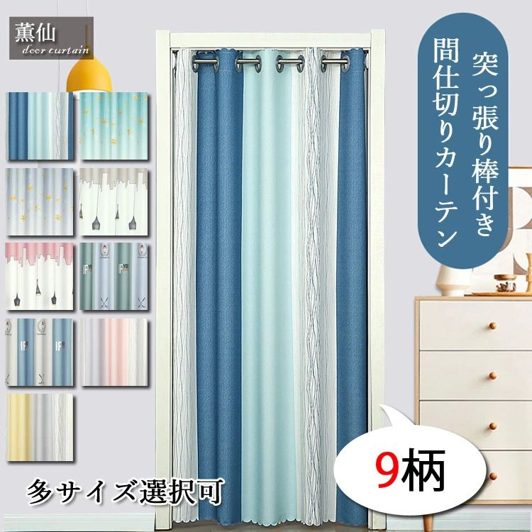かわいい つっぱり式 目隠し ロング ロング丈 カーテン 間仕切り 部屋仕切り 遮光 突っ張り棒付き 北欧 つっぱり 冷暖房効 遮像