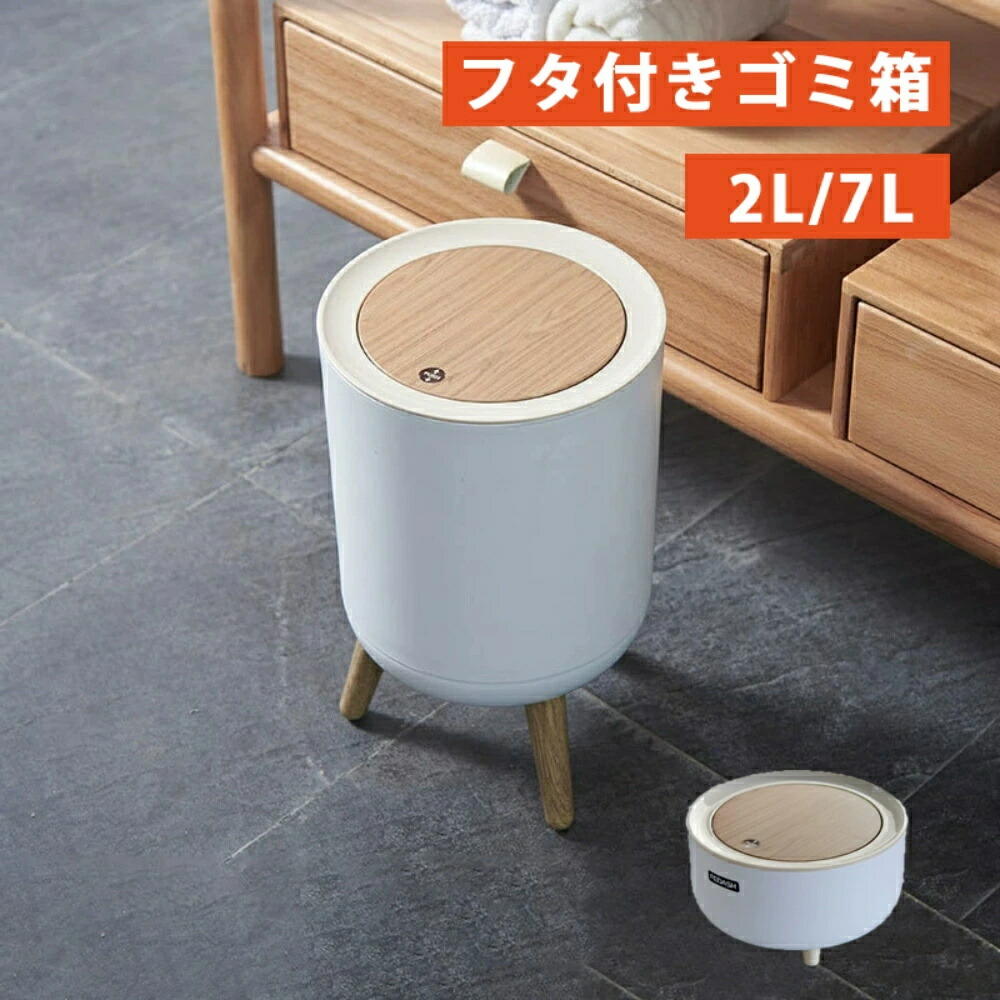 紙くずかご 肌理調 フタ付き添い人紙くずかご 2L 7L 紙くずかご 紙くずかご  紙くずかご 小型 今めかしい 紙くずかご 上蓋付き添い人 密閉 悪臭い打つ手 ミニ パッキン付 蓋