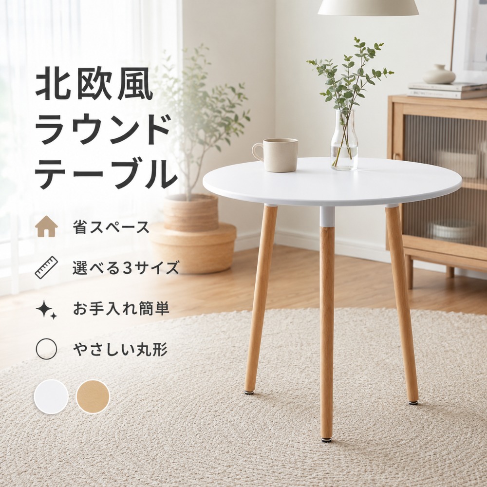 喫茶店一覧表 丸一覧表 昼御飯一覧表 円型 差しわたし60糎 70糎 80糎 高さ75糎 イームズテーブル 北欧 白 白いこと ナチュラ